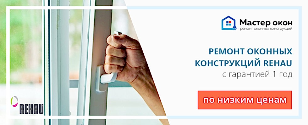 Ремонт окон Rehau