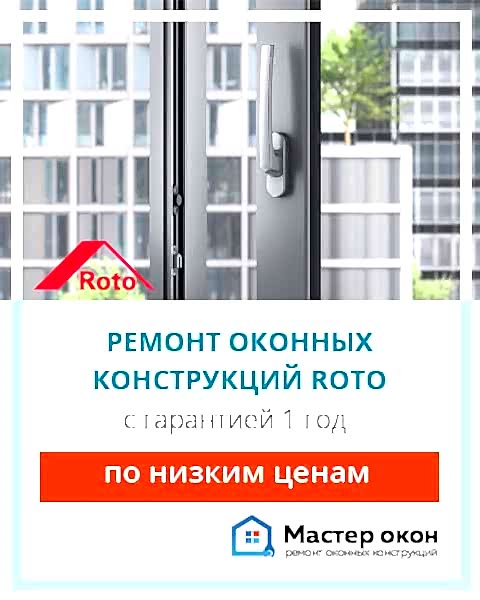 Ремонт окон Roto
