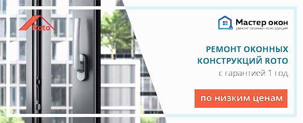 Ремонт окон Roto