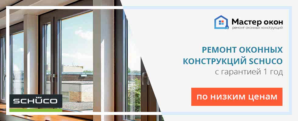 Ремонт окон Schuco