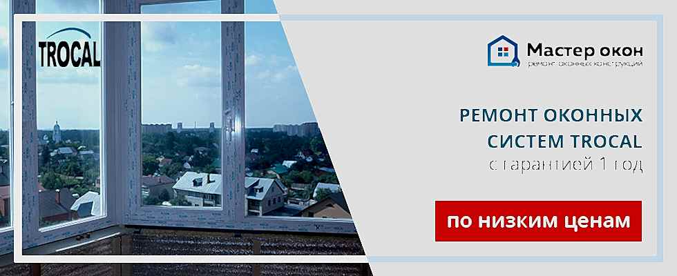 Ремонт окон Trocal
