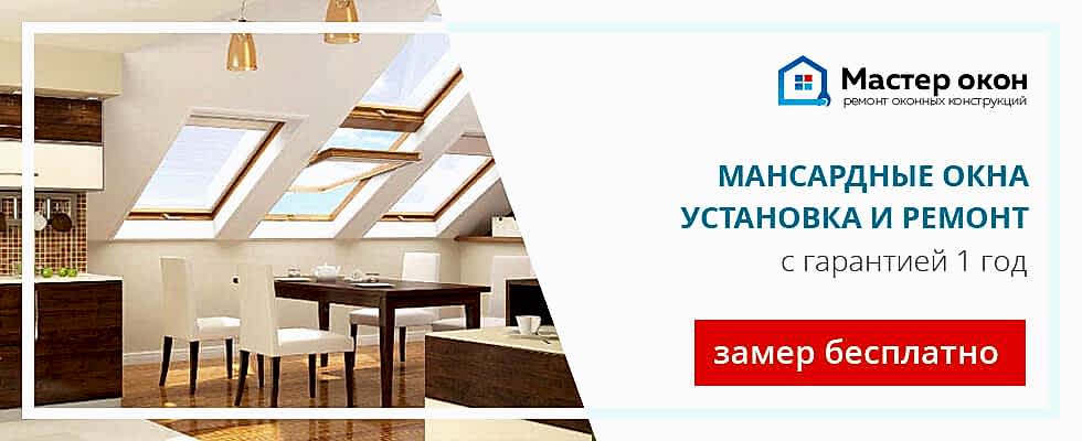 установка и ремонт чердачных окон