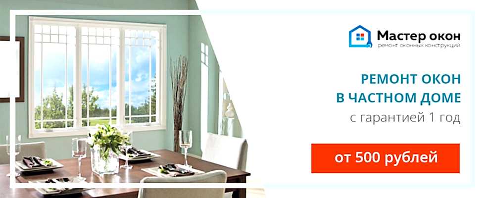 Ремонт окон в частном доме в Астане