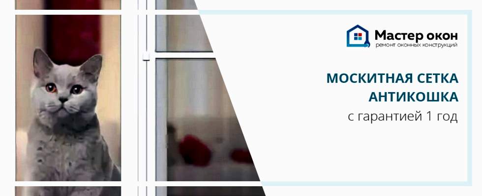 Москитная сетка антикошка