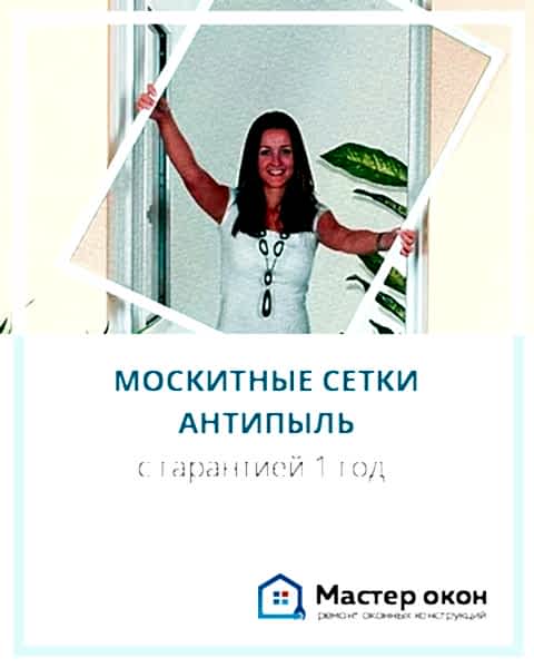 Москитные сетки антипыль
