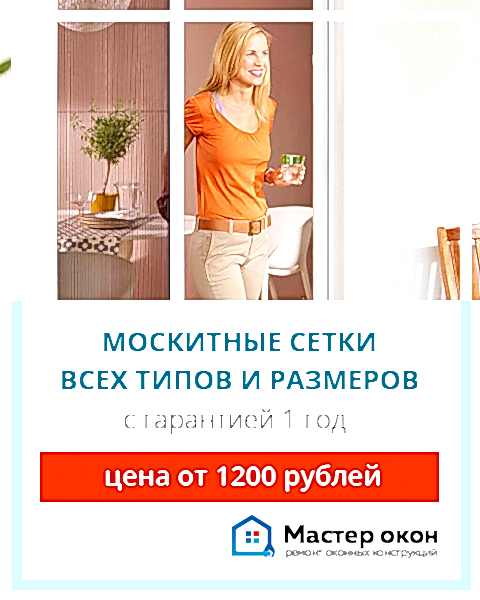Изготовление москитных сеток на заказ