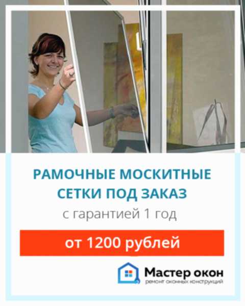 Рамочные москитные сетки