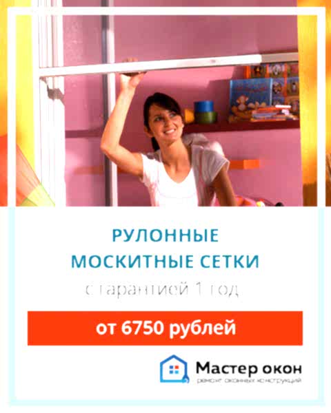 Рулонные москитные сетки