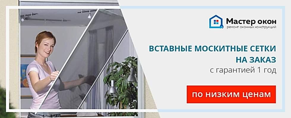 Вставные москитные сетки