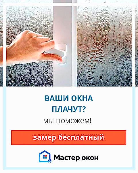 устраним запотевание окон