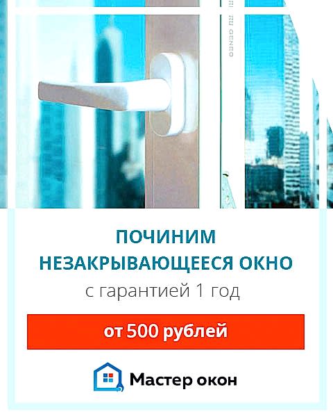 починим незакрывающееся окно