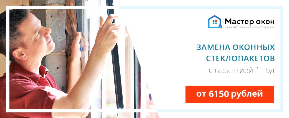 замена стеклопакета