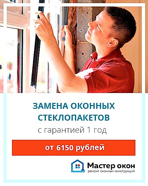 замена разбитого стеклопакета