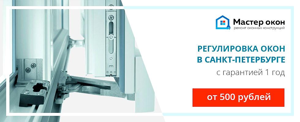 Регулировка окон