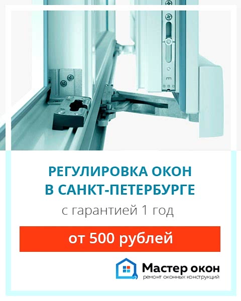 Регулировка фурнитуры окон