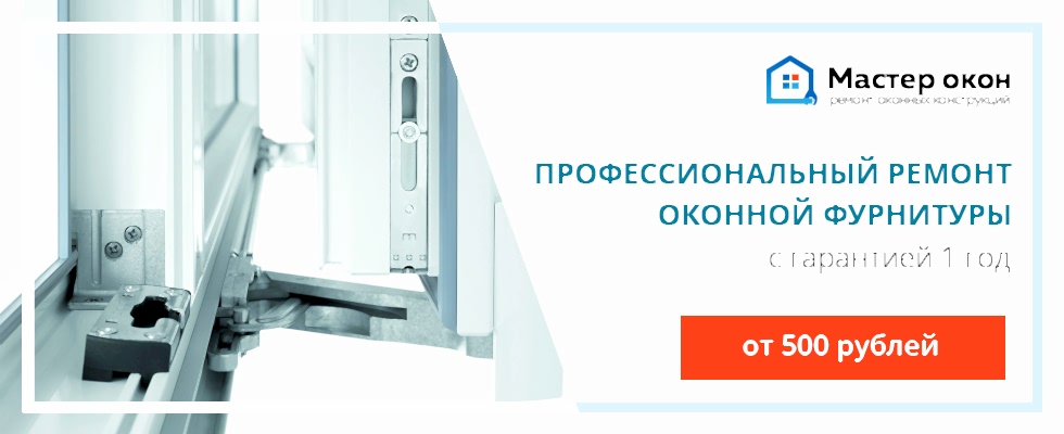 ремонт фурнитуры окна