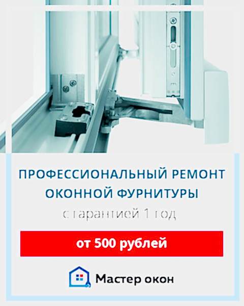 Ремонт оконной фурнитуры