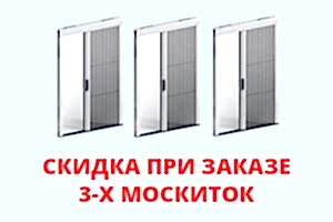 Скидка при заказе 3-х москитных сеток