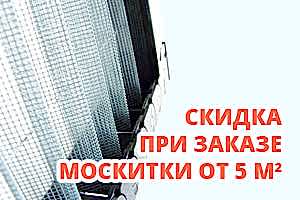 Скидка при заказе москитки плиссе