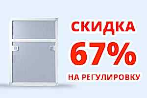 Скидка при заказе москитной сетки