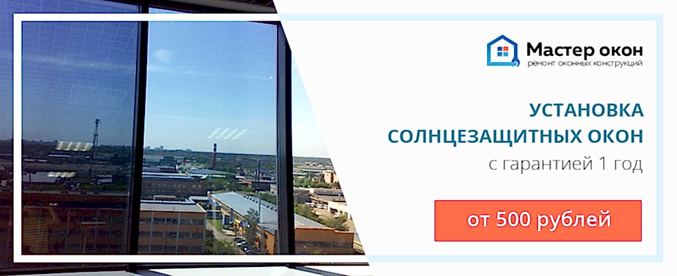 установка солнцезащитных окон