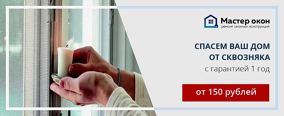 Устранение продувания окна