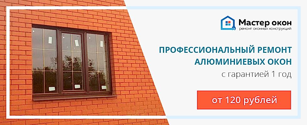 Ремонт алюминиевых окон