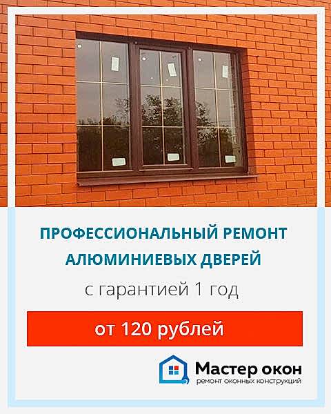 Ремонт дверей из алюминия