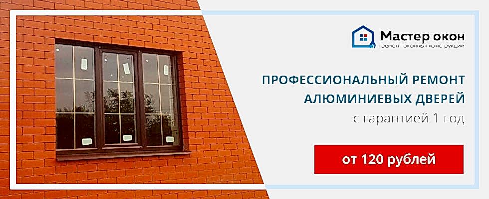 Ремонт алюминиевых дверей