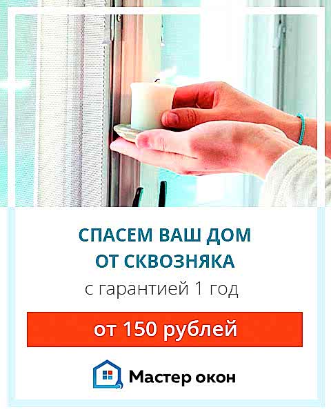 Устраним сквозняки из окон