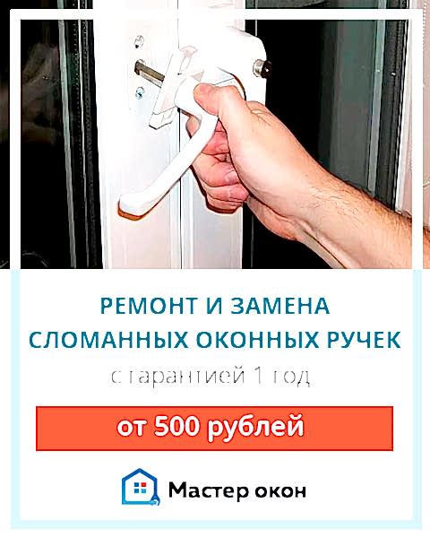 Сломалась оконная ручка