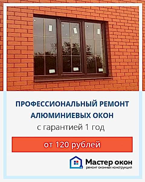 Ремонт окон из алюминия в Астане