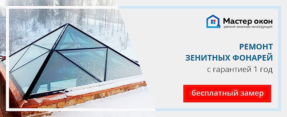 Ремонт зенитного фонаря