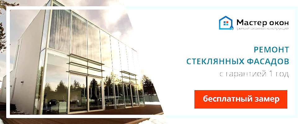 Ремонт стеклянного фасада