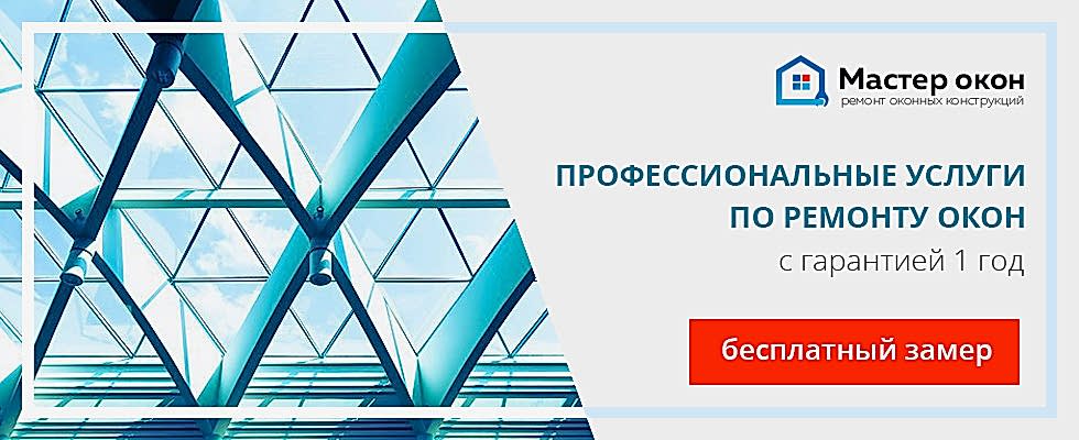 Услуги ремонта окон