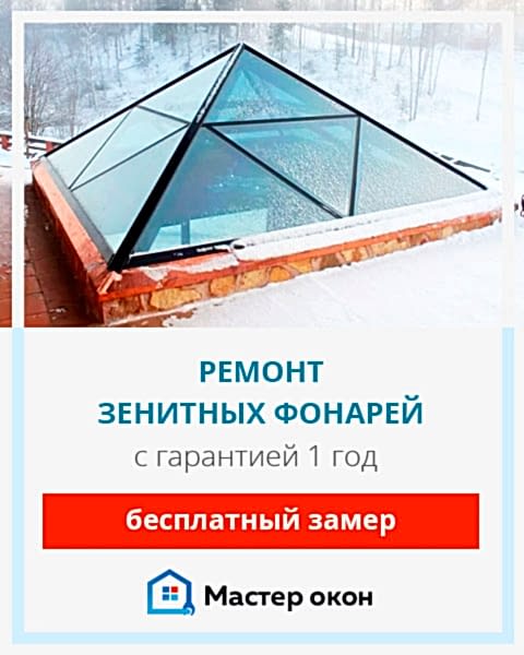 Ремонт зенитных фонарей в Астане