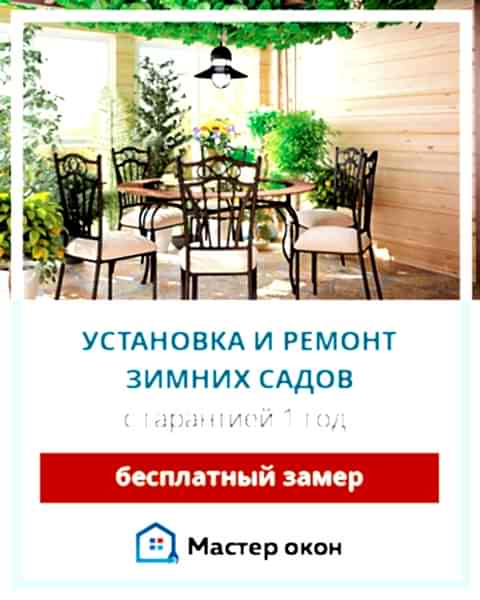 Ремонт зимнего сада