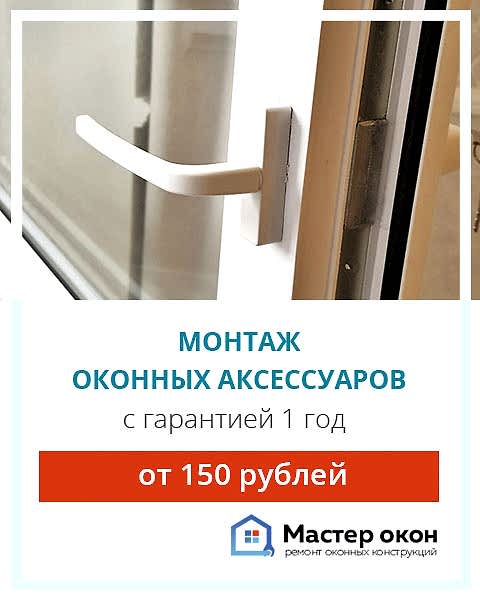 Продажа и установка оконных аксессуаров