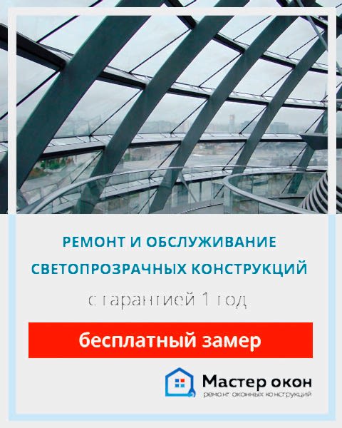 Светопрозрачные конструкции ремонт