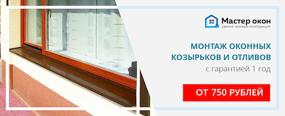 Монтаж оконных отливов и козырьков в Астане