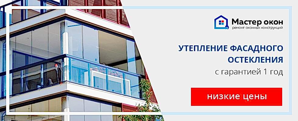 Утепление фасадного остекления в Астане