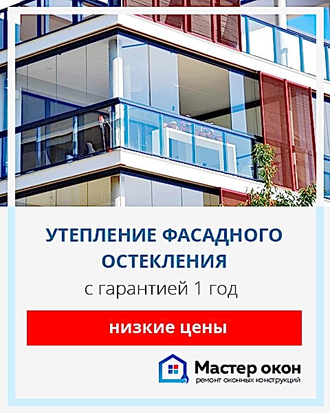 Утепление фасадного остекления в Астане