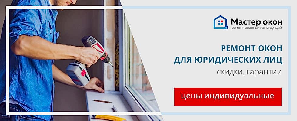 Ремонт окон юридическим лицам