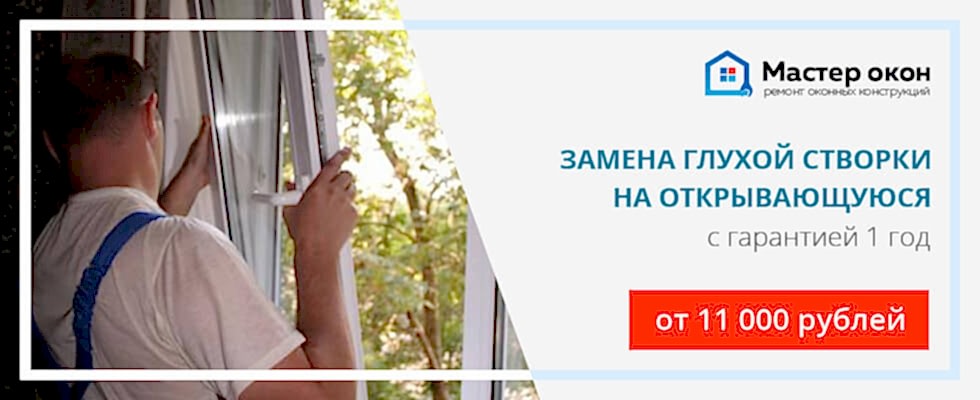 заменить глухую створку