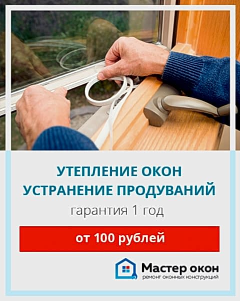 Утепление окон