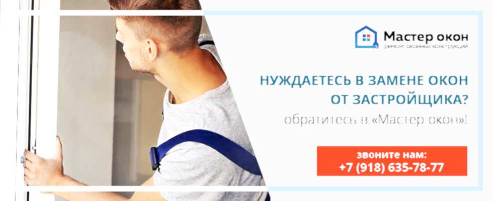 замена оконных конструкций
