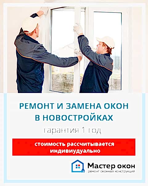 Ремонт и замена окон в новостройках Астаны