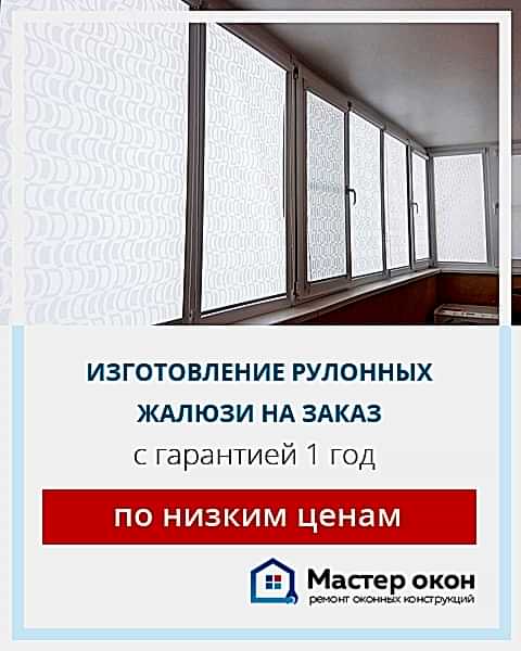 Рулонные жалюзи на заказ