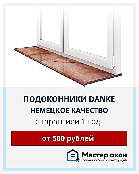 Установка подоконников Danke в Новосибирске