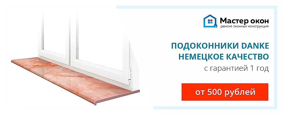 Установка подоконников Danke в Новосибирске